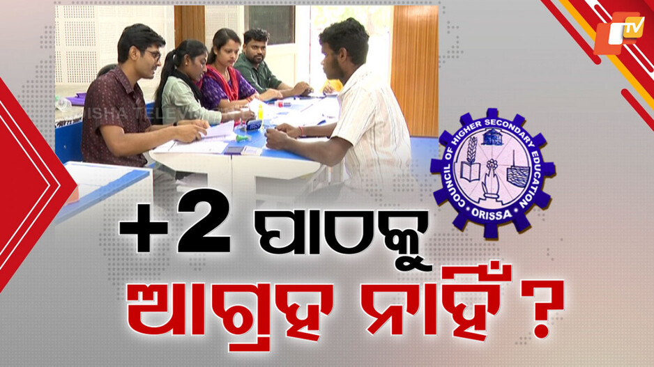 seat-vacant:-ବୈଷୟିକ-ଶିକ୍ଷା-ମୁହାଁ-ପିଲା,-ଜୁନିୟର-କଲେଜରେ-ଦେଢ଼-ଲକ୍ଷରୁ-ଅଧିକ-ସିଟ୍-ଫାଙ୍କା