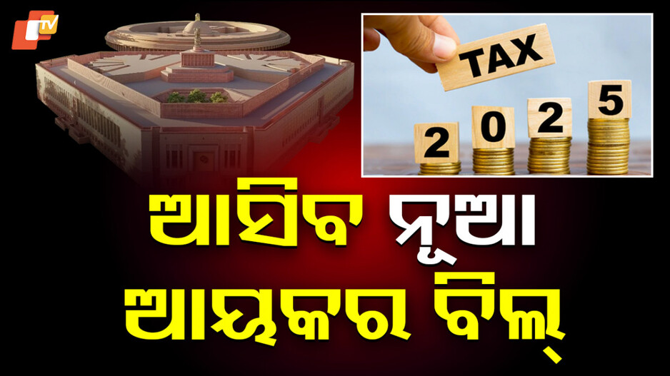 income-tax-bill:-ଆୟକର-ବିଲ୍-୨୦୨୫-ପ୍ରତ୍ୟାହୃତ,-ସିଲେକ୍ଟ-କମିଟି-ଆଧାରରେ-ଆସିବ-ନୂଆ-ବିଲ୍