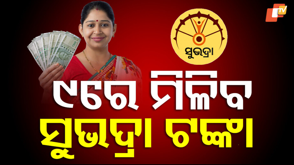 subhadra-yojana:-୯ରେ-ମିଳିବ-ସୁଭଦ୍ରା-ଟଙ୍କା
