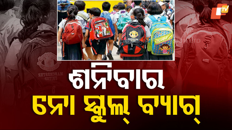 bagless-day:-ବ୍ୟାଗ-ନେବେନି-କି-ପାଠ-ପଢ଼ିବେନି…କରିବେ-ଏସବୁ-କାମ