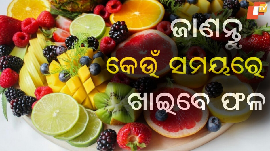 fruits:-ଖାଦ୍ୟ-ପରେ-ତୁରନ୍ତ-ଫଳ-ଖାଇବା-କ’ଣ-ଠିକ?-ଫଳ-ଖାଇବାର-ସଠିକ-ସମୟ-ଓ-ସଠିକ-ପରିମାଣ-ଜାଣନ୍ତୁ