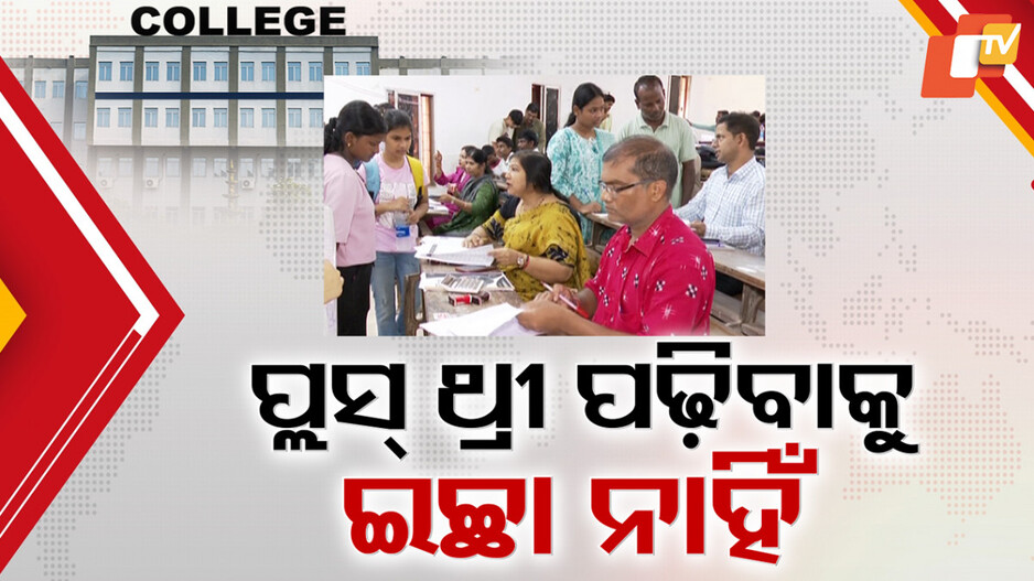 seats-remain-vacant:-ଯୁକ୍ତ-୩-ପାଠ-ପ୍ରତି-ପିଲାଙ୍କ-ଅନାଗ୍ରହ,-ରାଜ୍ୟରେ-ଲକ୍ଷାଧିକ-ସିଟ୍-ଫାଙ୍କା-ପଡ଼ିବା-ଆଶଙ୍କା