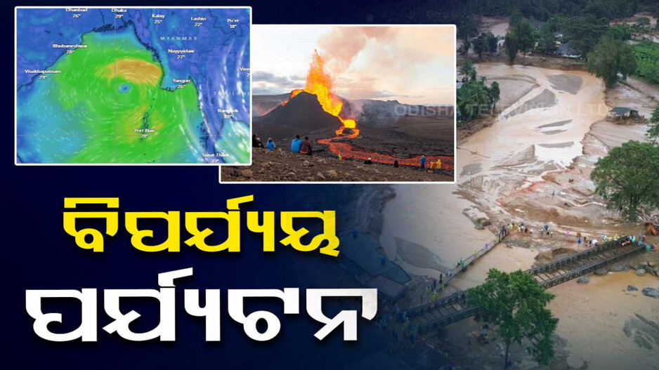 ପ୍ରାକୃତିକ-ବିପର୍ଯ୍ୟୟକୁ-ନେଇ-କ