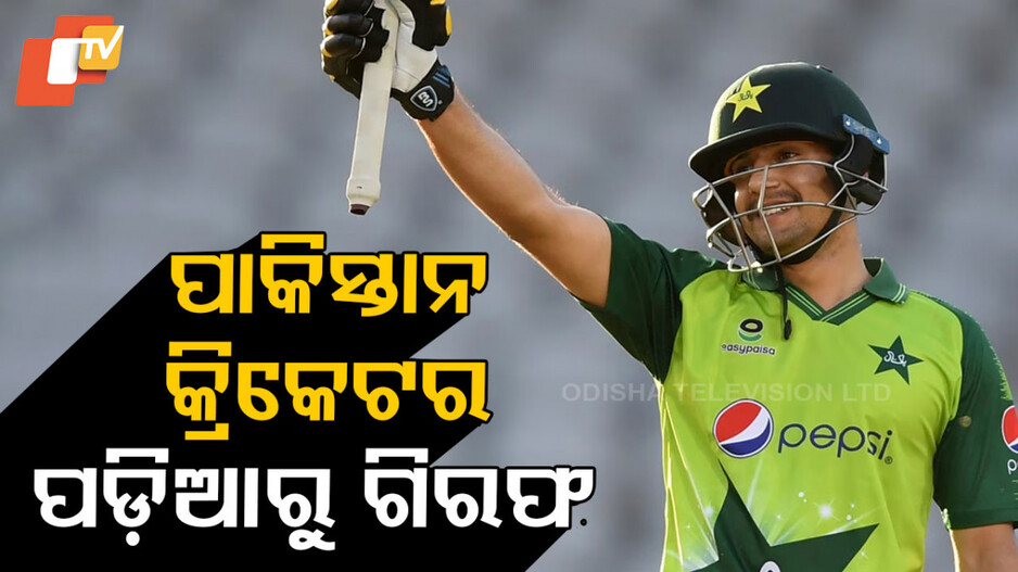 pakistani-cricketer-arrested:-ପାକିସ୍ତାନୀ-ଖେଳାଳିଙ୍କ-ବିରୋଧରେ-ଦୁଷ୍କର୍ମ-ଅଭିଯୋଗ,-ପୋଲିସ-ପଡ଼ିଆରୁ-ଟେକିନେଲା