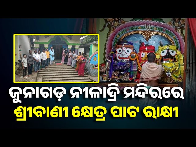 କିଟ୍-ଶ୍ରବାଣୀ-କ୍ଷେତ୍ରରୁ-ଆସିଥିବା-ପାଟ-ରାକ୍ଷୀକୁ-ଭବ୍ୟ-ସ୍ବାଗତ,-ଆଜି-ପ୍ରଭୁଙ୍କ-ଠାରେ-ଲାଗି-ହେବ-||-knews-odisha