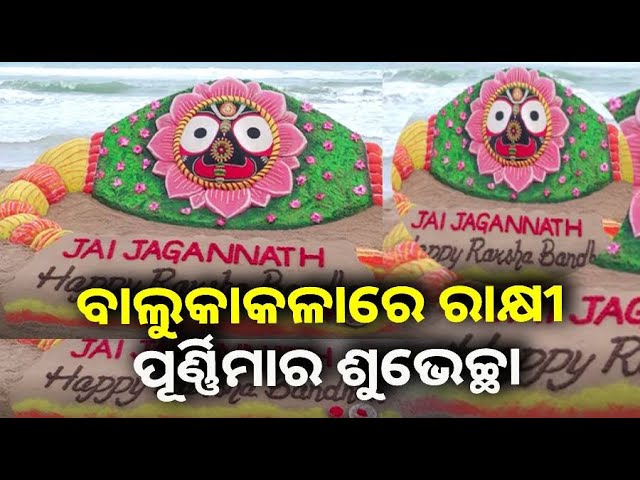 ରାକ୍ଷୀ-ପୂର୍ଣ୍ଣିମାରେ-ବିଶାଳ-ରାକ୍ଷୀ-ନିର୍ମାଣ-କରିଛନ୍ତି-ବାଲୁକାଶିଳ୍ପୀ-ସୁଦର୍ଶନ-ପଟ୍ଟନାୟକ-||-knews-odisha