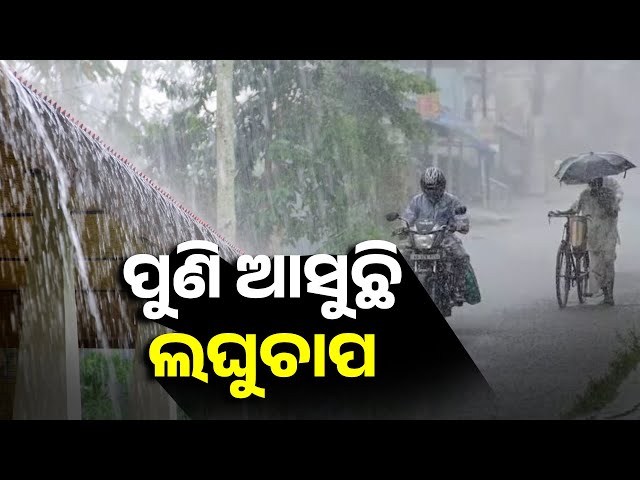 ଆସନ୍ତା-୧୩-ତାରିଖ-ବେଳକୁ-ବଙ୍ଗୋପସାଗରରେ-ଲଘୁଚାପ-ସୃଷ୍ଟି-ସମ୍ଭାବନା,-ପାଣିପାଗ-ବିଭାଗ-ପକ୍ଷରୁ-ସୂଚନା||-knews-odisha