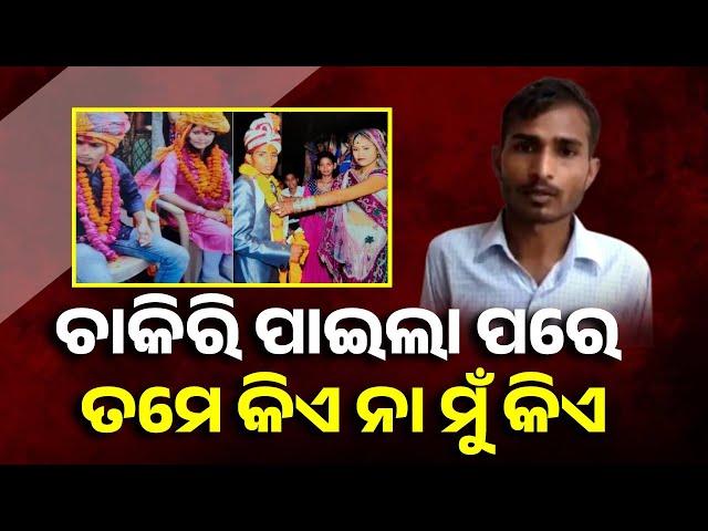 ଜମି-ବିକି-ସ୍ତ୍ରୀକୁ-ପାଠ-ପଢ଼ାଇଲା-ଦିନ-ମଜୁରିଆ-ସ୍ୱାମୀ,-ଚାକିରି-ପାଇଲା-ପରେ-ସ୍ୱାମୀ-କୁ-କହିଲା-ବାଏ-ବାଏ-||