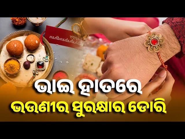 ରେଶମ-ଡୋରୀରେ-ବନ୍ଧା-ଏହି-ବନ୍ଧନରେ-ଭଉଣୀକୁ-ସୁରକ୍ଷାର-ପ୍ରତିଶ୍ରୁତି-ଦେବ-ଭାଇ-||-knews-odisha