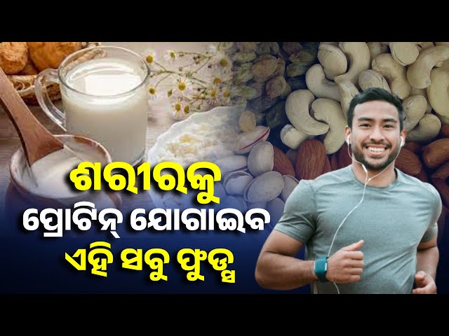ପ୍ରତିଦିନ-ଖାଆନ୍ତୁ-ଏହି-ସବୁ-ଫୁଡ୍ସ,-ଶରୀରରୁ-ଦୂର-ହେବ-ପ୍ରୋଟିନର-ଅଭାବ-||-knews-odisha