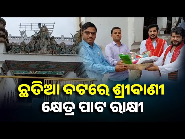 ଶ୍ରୀଵାଣୀ-କ୍ଷେତ୍ରରୁ-ମାଳିକା-ବର୍ଣ୍ଣିତ-ଯାଜପୁର-ଛତିଆ-ଜଗନ୍ନାଥ-ମନ୍ଦିରକୁ-ଆସିଲା-ପାଟ-ରାକ୍ଷୀ-||-knews-odisha