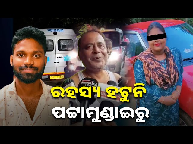 ଜଳିଗଲେ-ନା-ଜାଳି-ଦେଲେ-?-ଛାତ୍ରୀ-ମୃତ୍ୟୁ-ଘଟଣାରେ-ପୁରୁଷ-ବନ୍ଧୁ-ଗିରଫ-ପରେ-ଅନେକ-ପ୍ରଶ୍ନ-||-knews-odisha