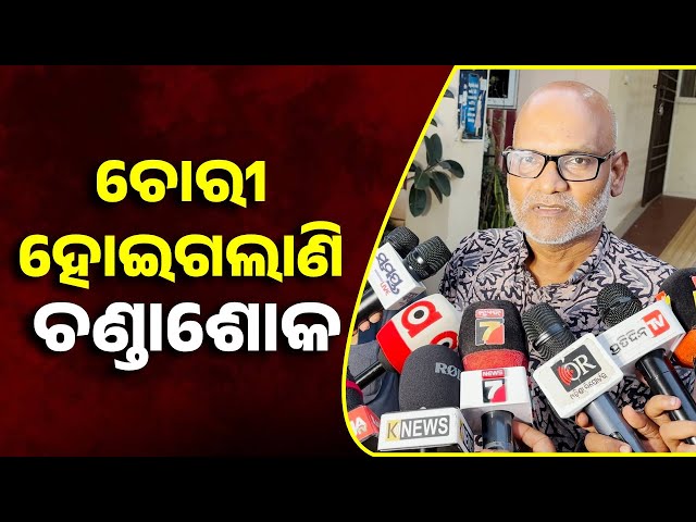 ଚଣ୍ଡାଶୋକ-ଚୋରୀକି-ନେଇ-ସାଇବର-ଥାନାରେ-ପହଁଚିଲେ…-||-knews-odisha