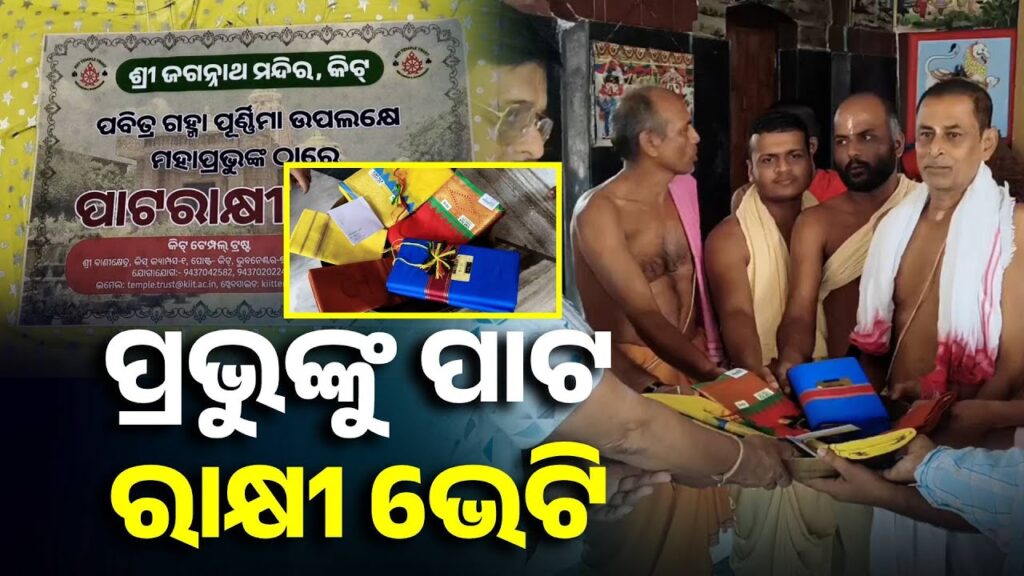 କିଟ୍-ଶ୍ରୀବାଣୀ-କ୍ଷେତ୍ରରୁ-ସବୁ-ଜିଲ୍ଲାର-ଜଗନ୍ନାଥ-ମନ୍ଦିରକୁ-ଆସିଲା-ପାଟ-ରାକ୍ଷୀ-||-knews-odisha