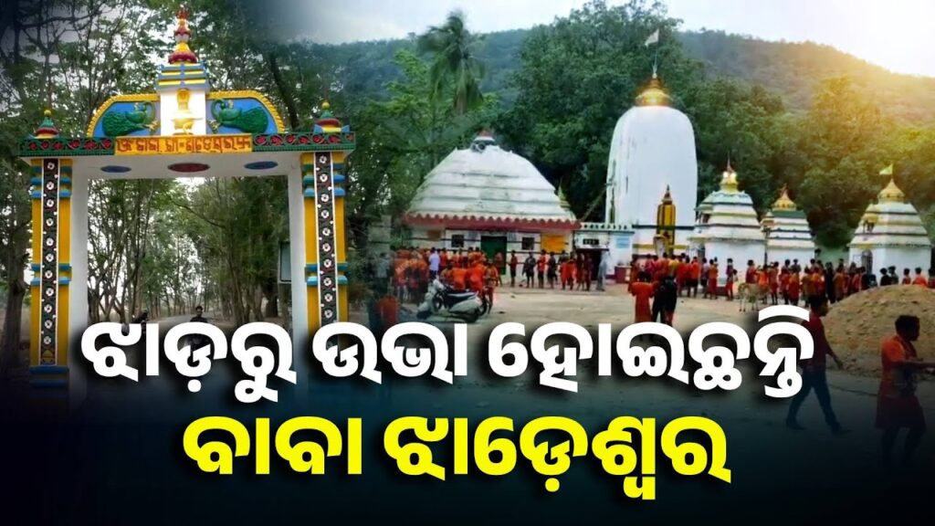 ଦେବଗଡ଼ର-ବାବା-ଝାଡ଼େଶ୍ବରଙ୍କ-କିମ୍ବଦନ୍ତୀ-ଭକ୍ତଙ୍କୁ-ଚମକାଇ-ଦେବ-||-knews-odisha