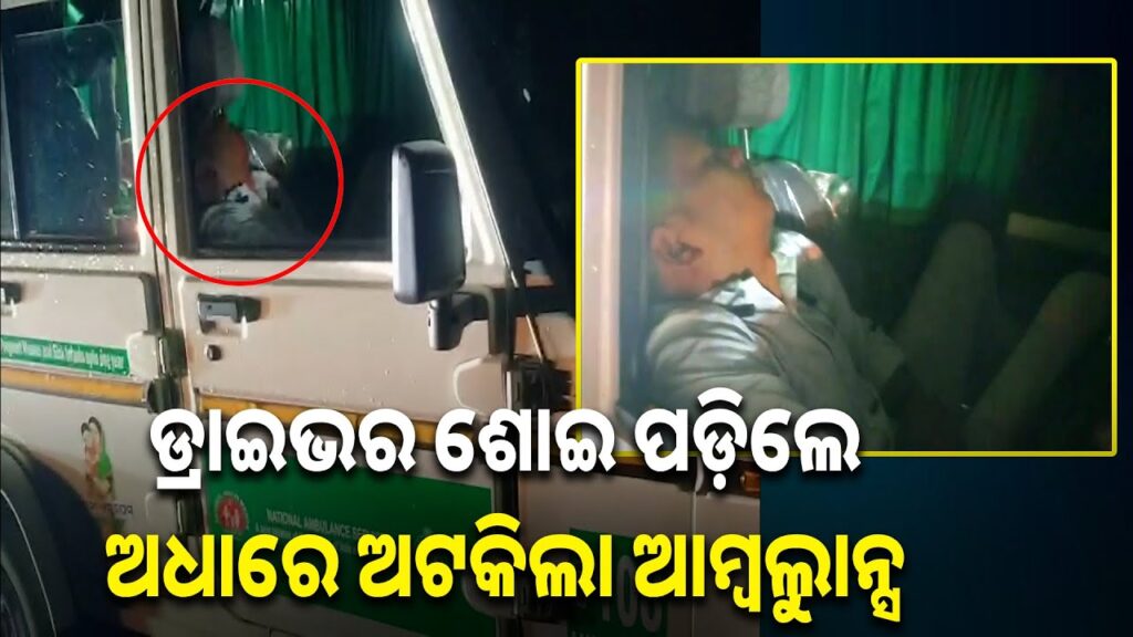 ଗର୍ଭ-ଯନ୍ତ୍ରଣାରେ-ଛଟପଟ-ମହିଳାଙ୍କୁ-ନେଇ-ଯାଉଥିବା-ଆମ୍ବୁଲାନ୍ସ-ଡ୍ରାଇଭର-ଯାହା-କଲେନା-?-||-knews-odisha