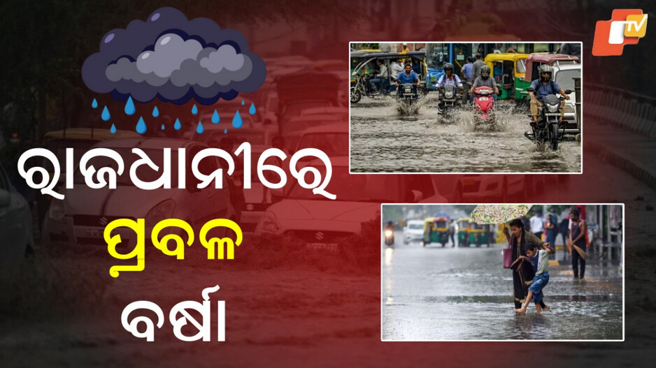 heavy-rain-disrupts-delhi:-ଲଗାଣ-ବର୍ଷାରେ-ବେହାଲ-ରାଜଧାନୀ-ଦିଲ୍ଲୀ,-ବିଭିନ୍ନ-ସ୍ଥାନରେ-ଜଳବନ୍ଦୀ-ସମସ୍ୟା