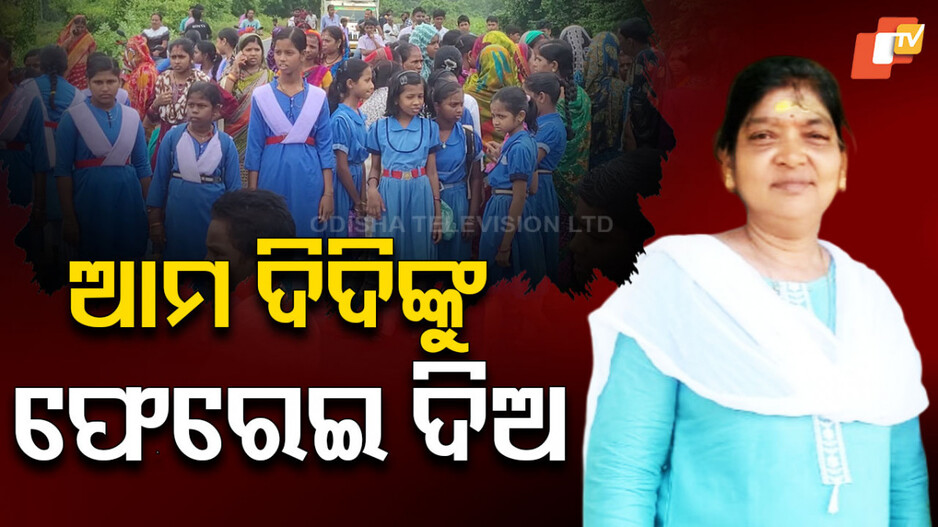 school-controversy:-ଆମ-ଦିଦିଙ୍କ-ନାଁରେ-ମିଛ-ଅଭିଯୋଗ;-ସ୍କୁଲ୍-ଆଗରେ-ଛାତ୍ର-ଛାତ୍ରୀଙ୍କ-ବିକ୍ଷୋଭ