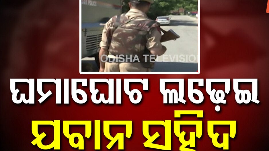 operation-akhal:ଜମ୍ମୁକାଶ୍ମୀରରେ-ଜଣେ-ଆତଙ୍କବାଦୀ-ନିପାତ,-ଦୁଇ-ଯବାନ-ସହିଦ,-୧୦-ଗୁରୁତର