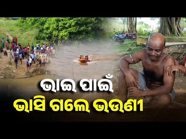 ରାକ୍ଷୀ-ପୂର୍ଣ୍ଣିମାରେ-ଭାଇର-ଶୁଭ-ମନାସୀ-ପାଣି-ଉଠାଇବାକୁ-ଯାଇଥିଲେ-ଦୁଇ-ଭଉଣୀ-||-knews-odisha