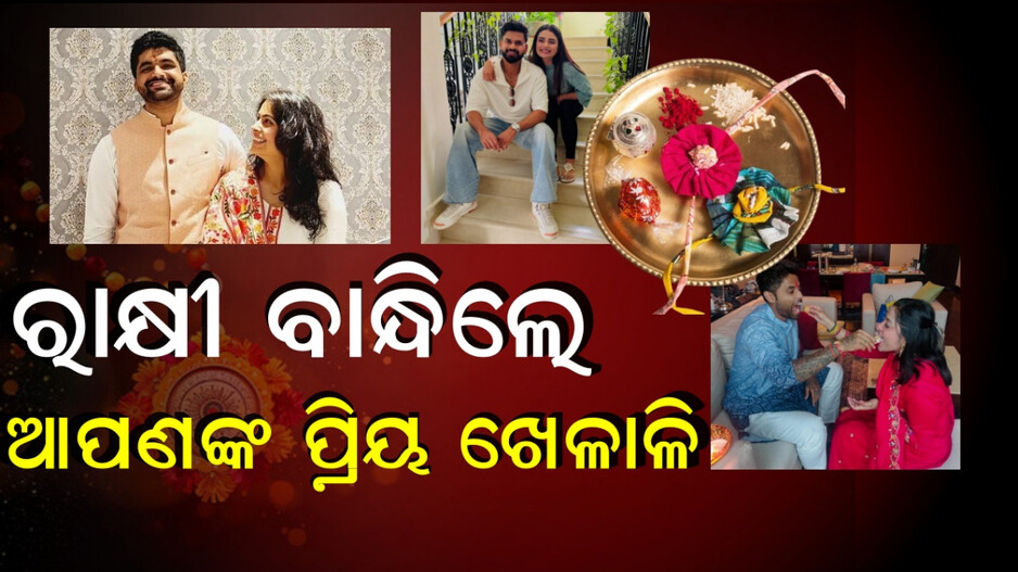 raksha-bandhan-2025:-ଆପଣଙ୍କ-ପ୍ରିୟ-ଖେଳାଳି-ବି-ବାନ୍ଧିଲେ-ରାକ୍ଷୀ,-ସେୟାର-କଲେ-ଫଟୋ…