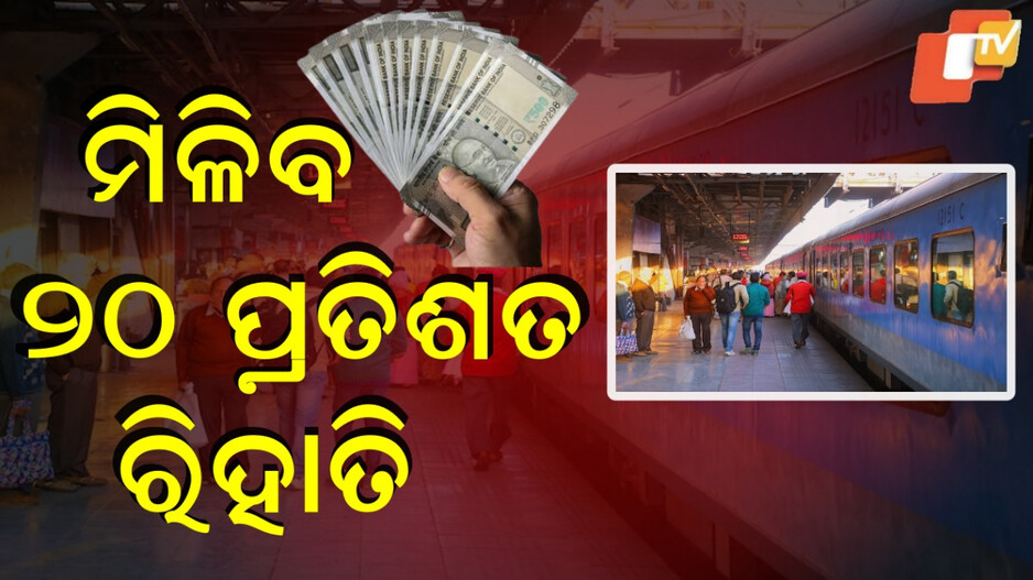 railway-:-ଭାରତୀୟ-ରେଳବାଇ-ପକ୍ଷରୁ-ଯାତ୍ରୀଙ୍କ-ପାଇଁ-ବଡ଼-ଉପହାର,-୨୦%-କମ୍‌-ଭଡ଼ା-ଦେବେ-ଯଦି