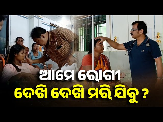 ସରକାରୀ-ଡାକ୍ତରଖାନାରେ-ପ୍ରବଳ-ଚାପରେ-ଡାକ୍ତର,-ଦୁଃଖ-କଥା-କହୁଛନ୍ତି-||-knews-odisha