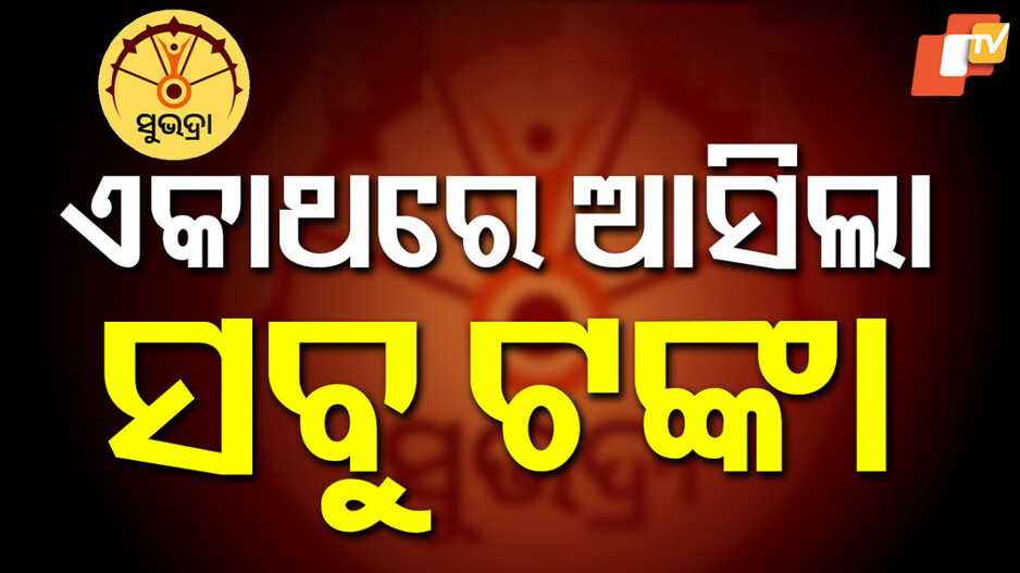 subhadra-scheme:ରାକ୍ଷୀ-ପୂର୍ଣ୍ଣିମାରେ-ସୁଭଦ୍ରା-ଟଙ୍କା,-୧-କୋଟି-ହିତାଧିକାରୀଙ୍କୁ-ତୃତୀୟ-କିସ୍ତି