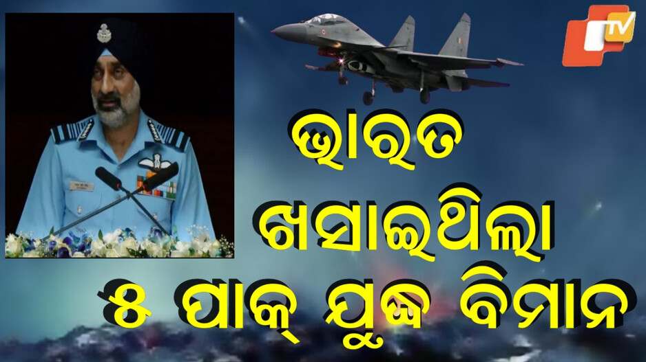 operation-sindoor:-ମାଟି-କାମୁଡ଼ି-ଥିଲେ-ପାକିସ୍ତାନର-୫ଟି-ଯୁଦ୍ଧ-ବିମାନ,-ସୂଚନା-ଦେଲେ-ଚିଫ୍-ଅଫ୍-ଏୟାର-ଷ୍ଟାଫ୍-ମାର୍ଶାଲ-ଏ-ପି-ସିଂ