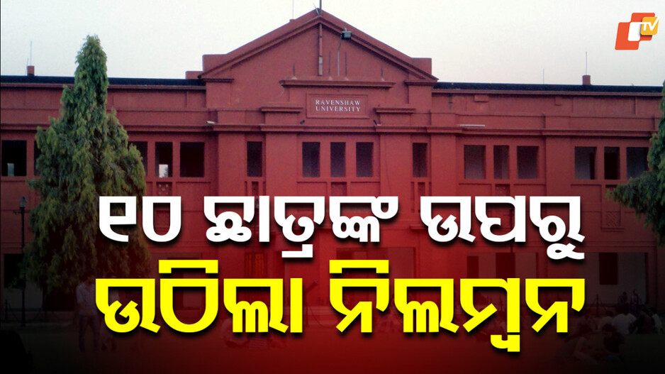 ରେଭେନ୍ସା-ରାଗିଂ-ଘଟଣା;-୧୦-ଜଣ-ଛାତ୍ରଙ୍କ-ଉପରୁ-ଉଠିଲା-ନିଲମ୍ବନ