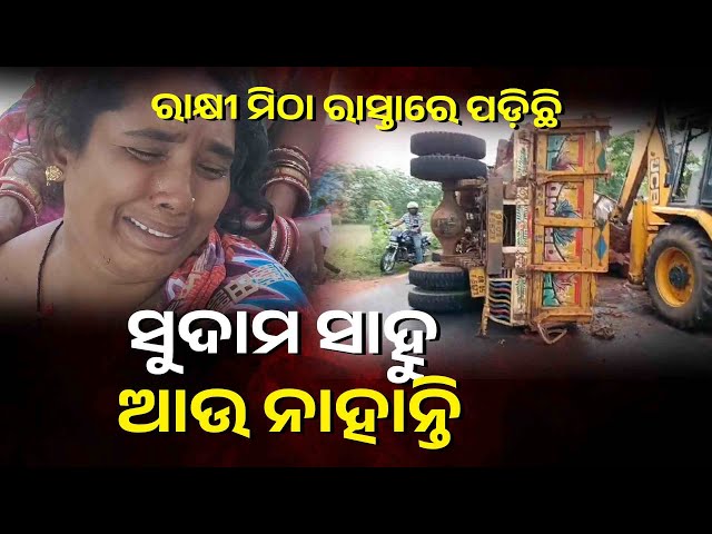 ପିଲାଙ୍କ-ପାଇଁ-ରାକ୍ଷୀ-ଜିନିଷ-ସବୁ-କିଣି-ଫେରୁଥିବା-ବେଳେ-ବାଟରେ-ଦୁର୍ଘଟଣା-ନେଲା-ଜୀବନ