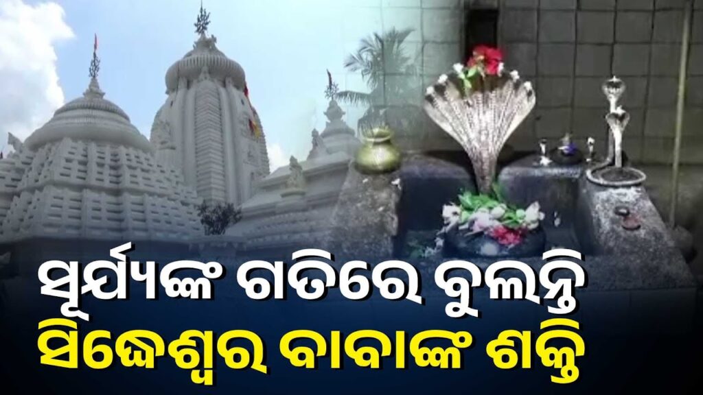 ନୟାଗଡ଼-ଜିଲ୍ଲା-କଣ୍ଟିଲୋ-ନୀଳମାଧଵଙ୍କ-ପାର୍ଶ୍ଵ-ଦେବତା-ଭାବେ-ପୂଜା-ପାଉଛନ୍ତି-ବାବା-ସିଦ୍ଧେଶ୍ବର