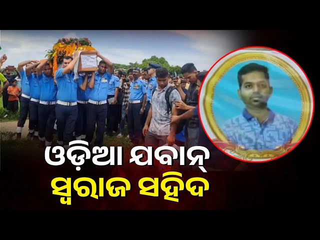 ଅପରେସନ୍-ସିନ୍ଦୂର-ବେଳେ-କାର୍ଯ୍ୟରତ-ଥିଲେ-ପୁରୀ-ଜିଲ୍ଲା-ଅସ୍ତରଙ୍ଗ-ବ୍ଲକ୍-ସୁନ୍ଦର-ଗାଁର-ସ୍ଵରାଜ-ସାହୁ