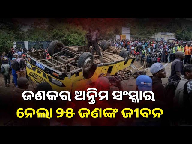 ଶେଷକୃତ୍ୟରେ-ଯୋଗ-ଦେଇ-ଫେରିଲା-ବେଳେ-ଘଟିଲା-ଦୁର୍ଘଟଣା,-ଏକାଥରେ-୨୫-ଜଣଙ୍କ-ମୃତ୍ୟୁ