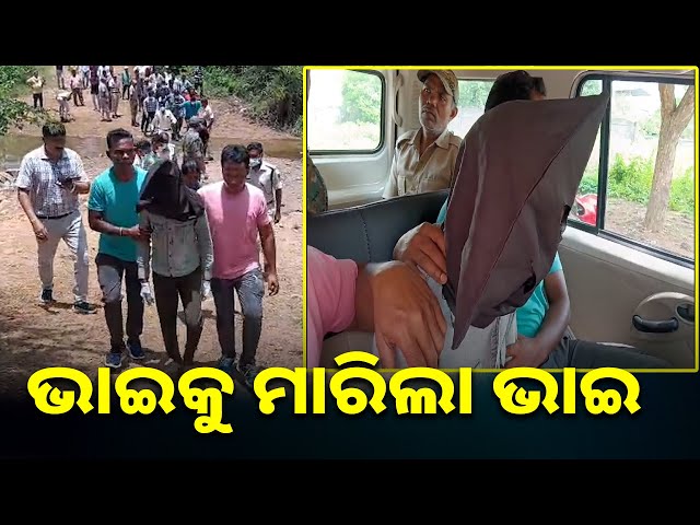 ସାନ-ଭାଇକୁ-ମାରି-ବଡ଼-ଭାଇ-ମାଟି-ତଳେ-ପୋତି-ଦେଲା,-ପର୍ଦ୍ଦାଫାସ-କଲା-ଟିଟିଲାଗଡ଼-ପୋଲିସ-||-knews-odisha
