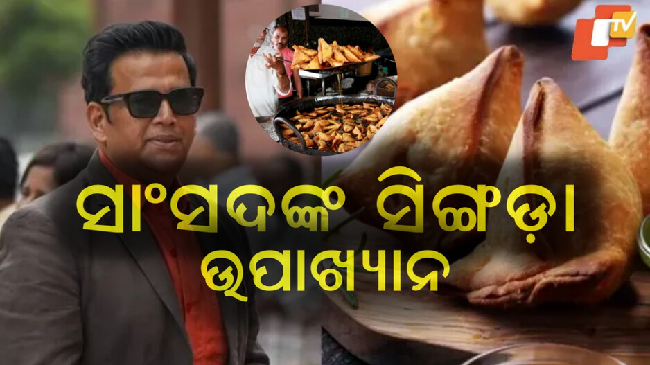 ravi-kishan:-କେତେ-ରହିବ-ସିଙ୍ଗଡ଼ାର-ସାଇଜ,-ସଂସଦରେ-କଥା-ଉଠାଇଥିଲେ-ଏହି-ଅଭିନେତା