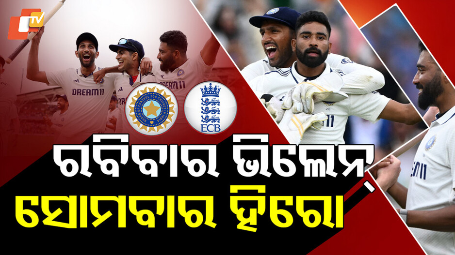 siraj:-ଓଭାଲରେ-ସିରାଜ-ମ୍ୟାଜିକ୍-,-ଅସମ୍ଭବକୁ-ସମ୍ଭବ-କଲେ…କେମିତି-କଲେ-କମାଲ-?