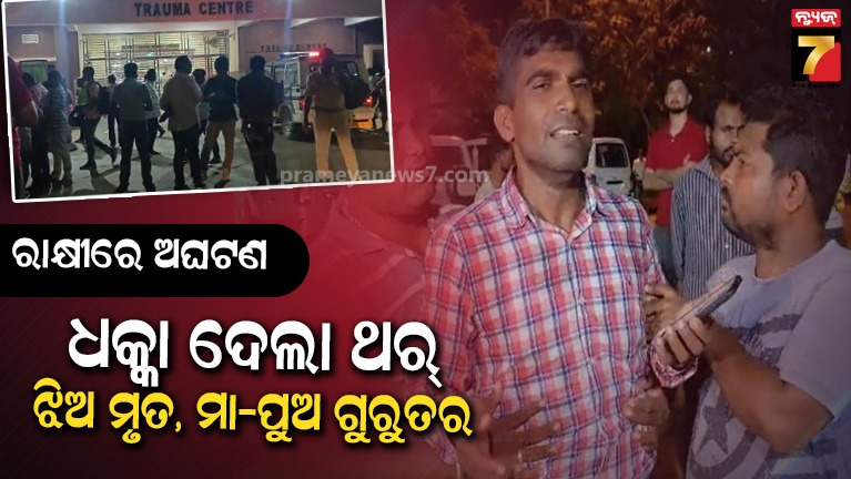 ମାଆ-ଓ-ଦୁଇ-ପିଲାଙ୍କ-ଉପରେ-ଚଢ଼ିଗଲା-କାର୍,-୮-ବର୍ଷର-ଝିଅ-ମୃତ