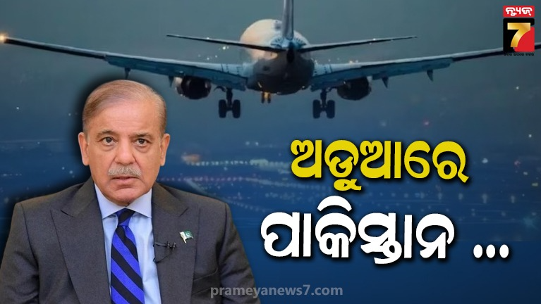 ଭାରତୀୟ-ବିମାନ-ପାଇଁ-ଆକାଶ-ପଥ-ବନ୍ଦ-କରିବା-ପାକିସ୍ତାନକୁ-ପଡ଼ିଲା-ମହଙ୍ଗା-,-୪.୧-ବିଲିୟନ-ଟଙ୍କାର-କ୍ଷତି