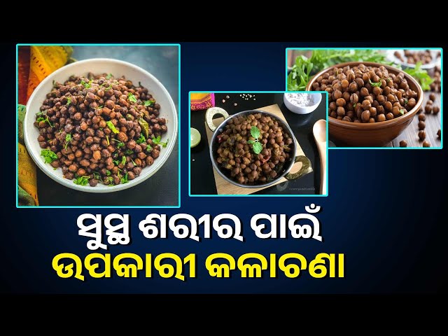 ଡାଇବେଟିସ-ରୋଗୀଙ୍କଠାରୁ-ଆରମ୍ଭ-କରି-କେଶ-ଜନିତ-ସମସ୍ୟାକୁ-ଚୁଟକିରେ-ଗାଏବ-କରେ-କଳାଚଣା