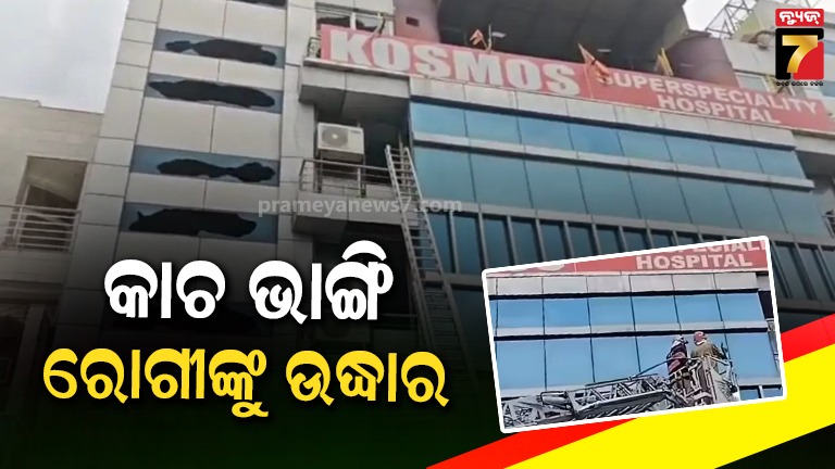 ହସ୍ପିଟାଲରେ-ଭୟଙ୍କର-ଅଗ୍ନିକାଣ୍ଡ-!-କାଚ-ଭାଙ୍ଗି-ରୋଗୀଙ୍କୁ-କରାଗଲା-ଉଦ୍ଧାର,-ଜଣେ-ମୃତ,-୪-ଅଚେତ