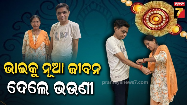 ରାକ୍ଷୀ-ପୂର୍ଣ୍ଣମୀରେ-ଭାଇକୁ-ନୂଆ-ଜୀବନ-ଦେଲେ-ବଡ଼-ଭଉଣୀ-;-କିଡନୀ-ଦାନ-କରି-ବାନ୍ଧିଲେ-ନିଆରା-ରକ୍ଷା-ସୂତ୍ର