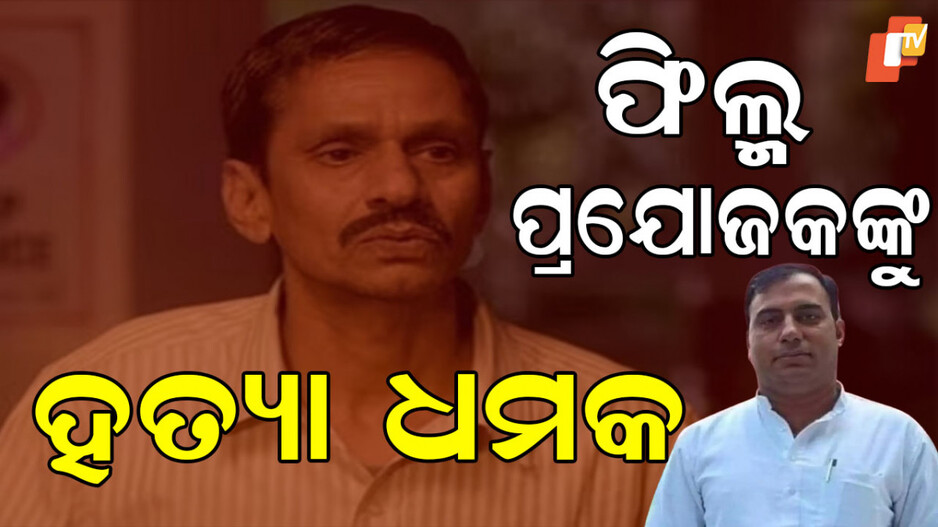 udaipur-files:-କାହିଁକି-ଏହି-ଫିଲ୍ମ-ପ୍ରଯୋଜକଙ୍କୁ-ବାରମ୍ବାର-ମିଳୁଛି-ହତ୍ୟା-ଧମକ,-ସରକାର-ଦେଇଥିଲେ