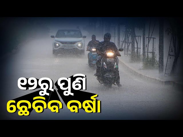 ବଙ୍ଗୋପସାଗରରେ-ଦାନା-ବାନ୍ଧୁଛି-ଆଉ-ଏକ-ଲଘୁଚାପ,-୨୪-ଜିଲ୍ଲାକୁ-ୟେଲୋ-ଆଲର୍ଟ