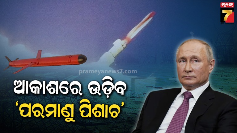 ବୁରେଭେଷ୍ଟନିକ୍-ପରମାଣୁ-ମିଶାଇଲ-ପରୀକ୍ଷଣ-କରିବ-ରୁଷ,-‘ଫ୍ଲାଇଙ୍ଗ୍‌-ଚେର୍ଣ୍ଣୋବିଲ୍‌’-ନାଁ-ଶୁଣି-ନାଟୋ-ଦେଶ-ଆତଙ୍କିତ!