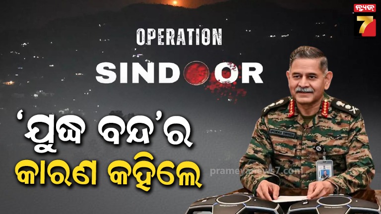 ଚେସ୍‌-ଖେଳ-ପରି-ଥିଲା-ଅପରେସନ-ସିନ୍ଦୂର,-ଆମେ-ପାକିସ୍ତାନକୁ-ଚେକ୍‌-ଦେଇଛୁ:-ସେନା-ମୁଖ୍ୟ
