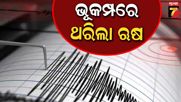 ଋଷର-କୁରିଲ-ଦ୍ୱୀପରେ-ଶକ୍ତିଶାଳୀ-ଭୂମିକମ୍ପ;-ରିକ୍ଟର-ସ୍କେଲ୍‌ରେ-ତୀବ୍ରତା-୬.୧-ରେକର୍ଡ,-ନାହିଁ-କ୍ଷୟକ୍ଷତିର-କୌଣସି-ସୂଚନା