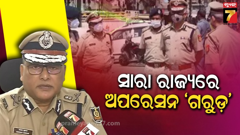 ଅଗଷ୍ଟ-୧୪-ପର୍ଯ୍ୟନ୍ତ-ଚାଲିବ-ଅପେରସନ-‘ଗରୁଡ଼’,-ଅପରାଧ-ଏବଂ-ଅପରାଧୀଙ୍କ-ଉପରେ-ଲାଗିବ-ରୋକ୍