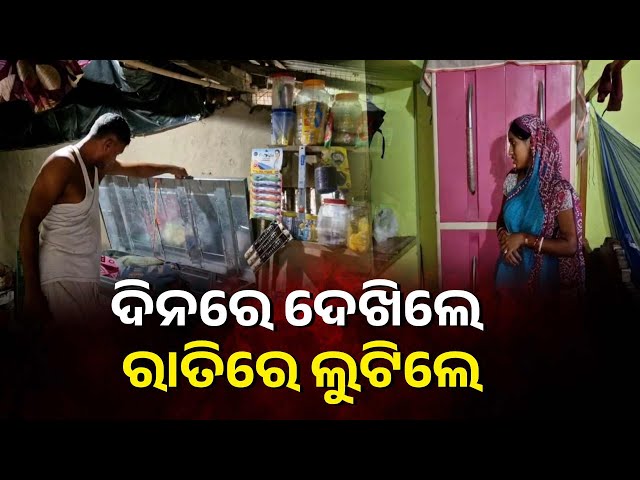 ଦୁର୍ବୃତ୍ତଙ୍କ-ଉତ୍ପାତରେ-ଛାନିଆ-ଲୋକେ,-ଗୋଟିଏ-ଗାଁର-୫ଟି-ଘରୁ-ସିରିଜ-ଲୁଟ୍