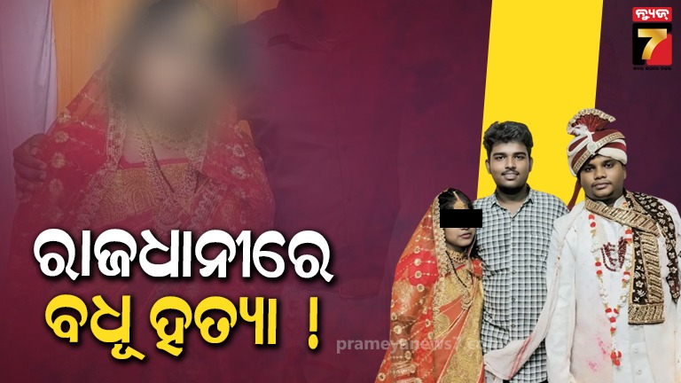 ରାଜଧାନୀରେ-ବଧୂ-ହତ୍ୟା-!-ଶାଶୁ-ଘର-ଲୋକ-ମାରିଥିବା-ଅଭିଯୋଗ